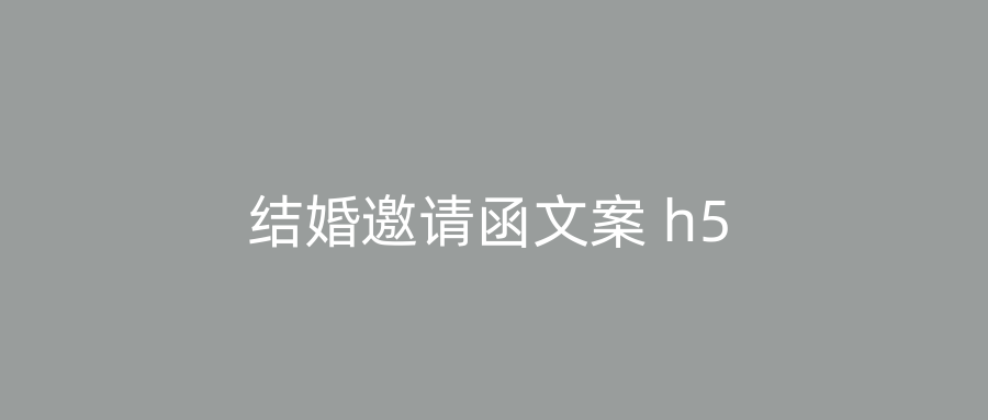 结婚邀请函文案 h5