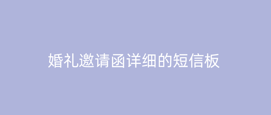 婚礼邀请函详细的短信板