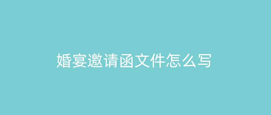 婚宴邀请函文件怎么写
