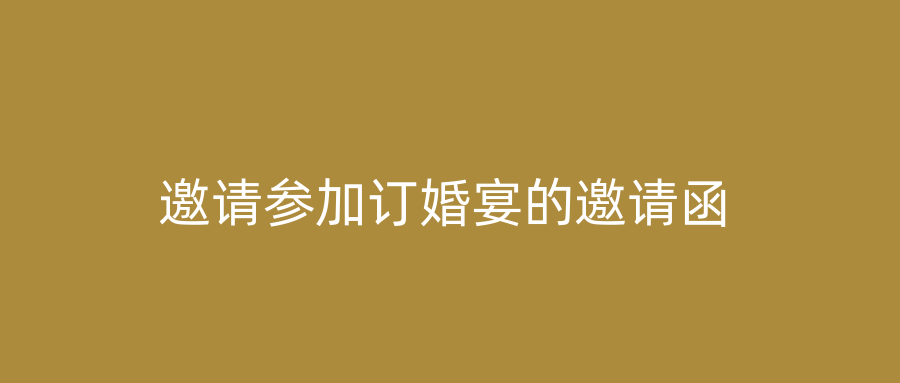 邀请参加订婚宴的邀请函