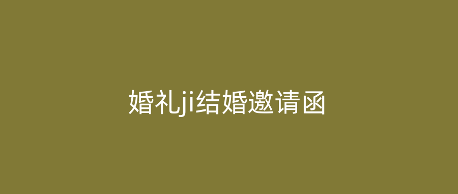婚礼ji结婚邀请函
