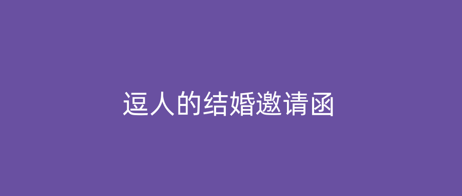逗人的结婚邀请函