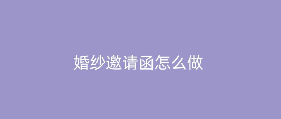 婚纱邀请函怎么做