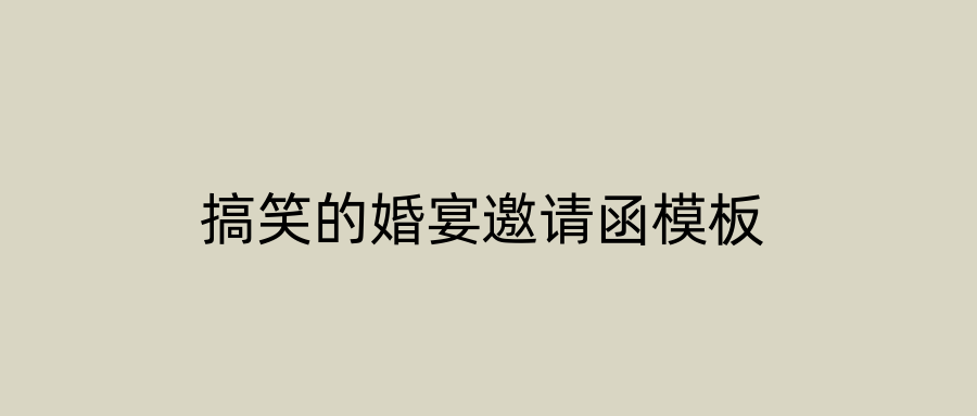 搞笑的婚宴邀请函模板