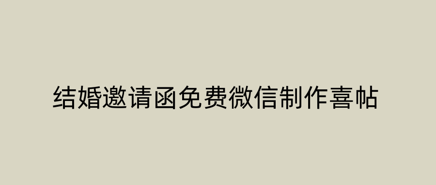 结婚邀请函免费微信制作喜帖