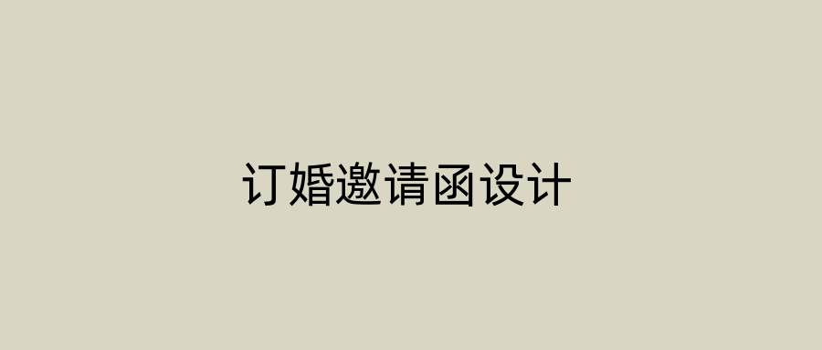 订婚邀请函设计