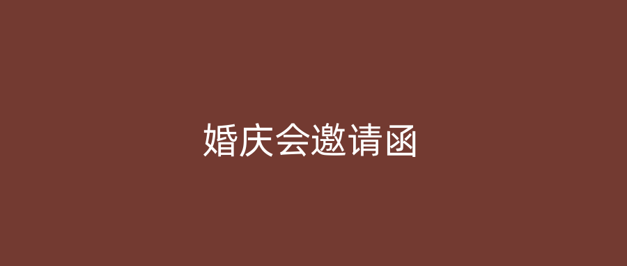婚庆会邀请函