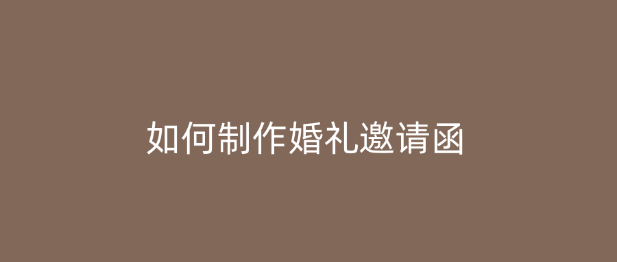 如何制作婚礼邀请函