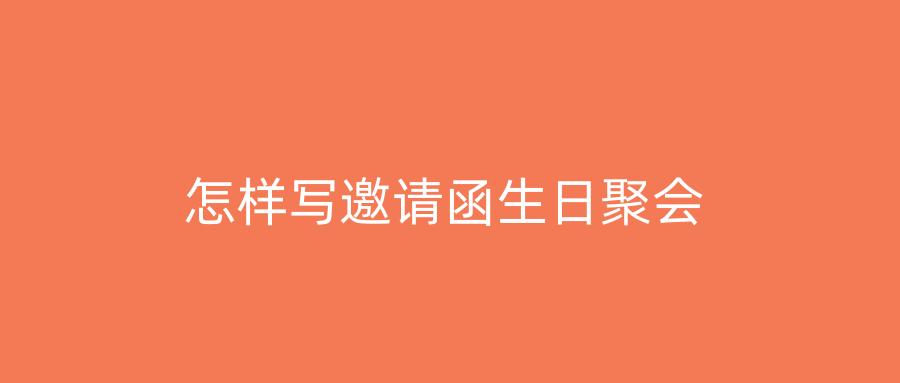 怎样写邀请函生日聚会