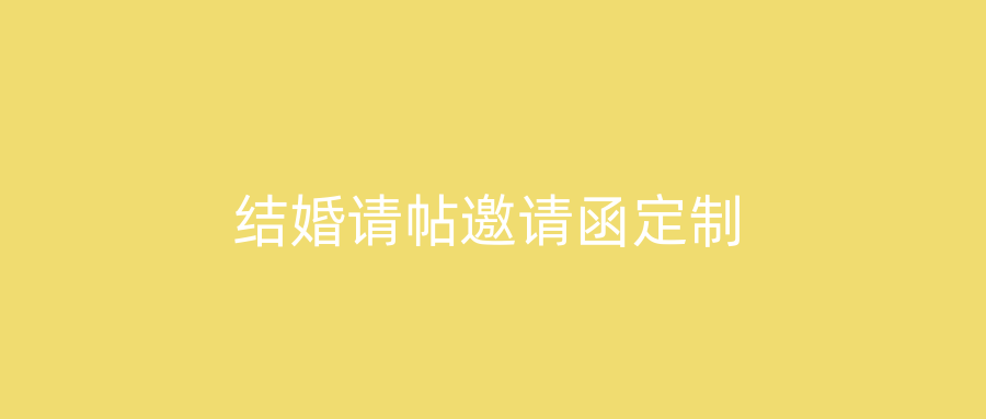 结婚请帖邀请函定制