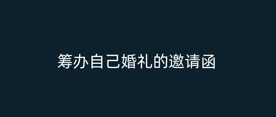筹办自己婚礼的邀请函