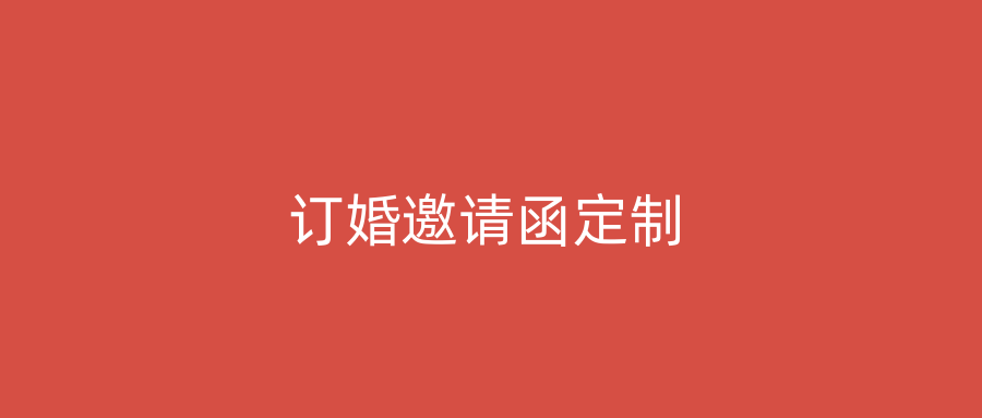 订婚邀请函定制