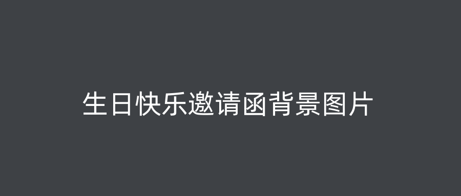 生日快乐邀请函背景图片