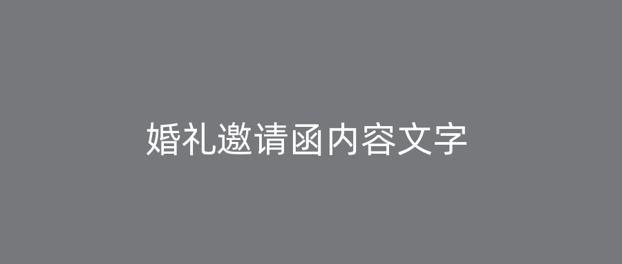 婚礼邀请函内容文字