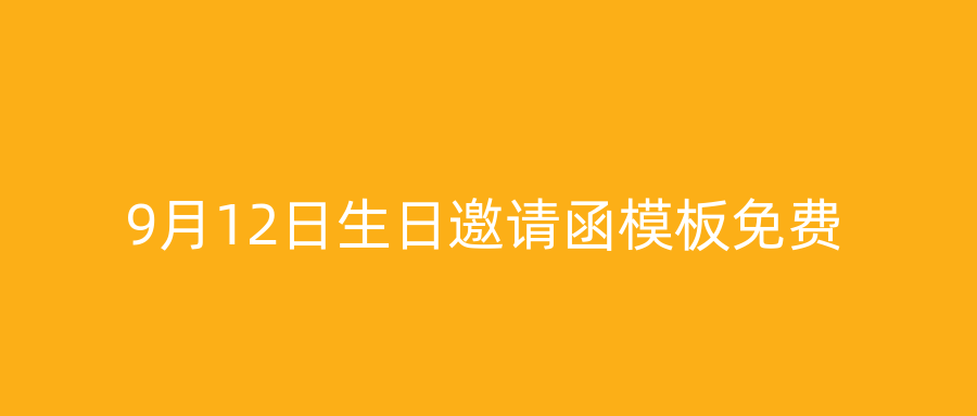 9月12日生日邀请函模板免费