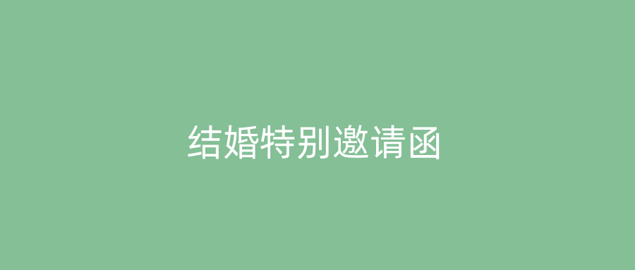 结婚特别邀请函