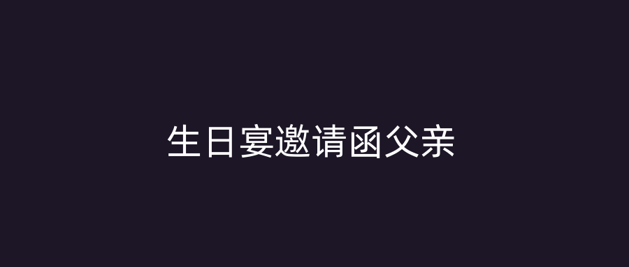 生日宴邀请函父亲