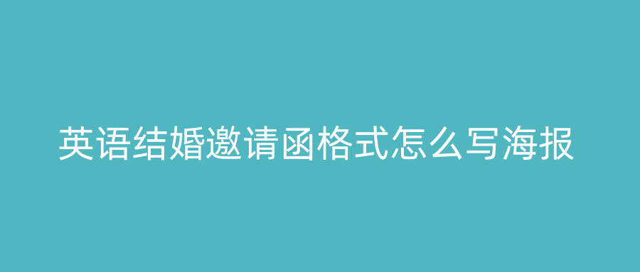 英语结婚邀请函格式怎么写海报