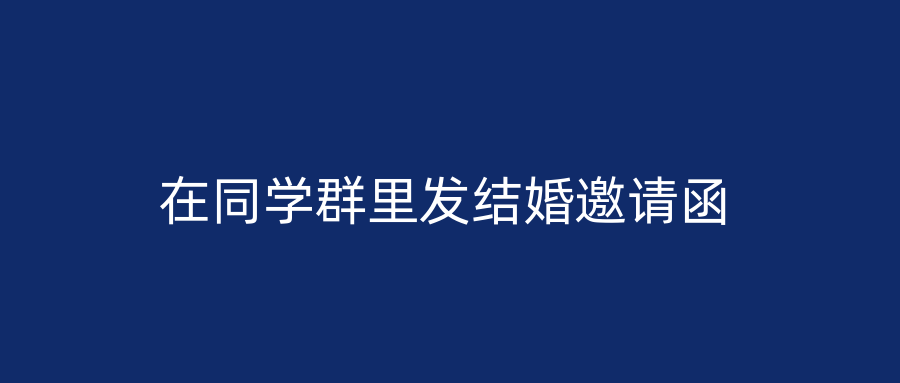 在同学群里发结婚邀请函