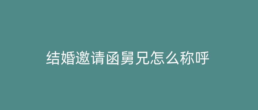 结婚邀请函舅兄怎么称呼