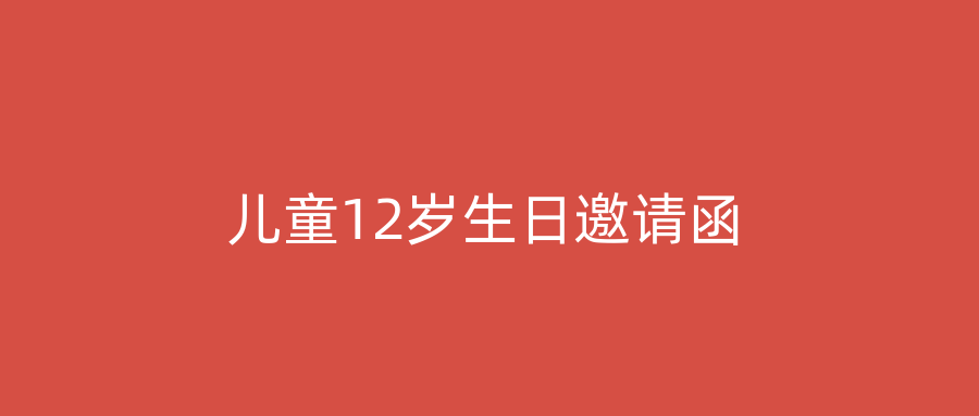 儿童12岁生日邀请函