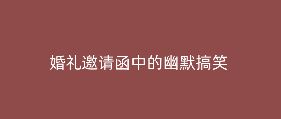 订婚怎么写邀请函