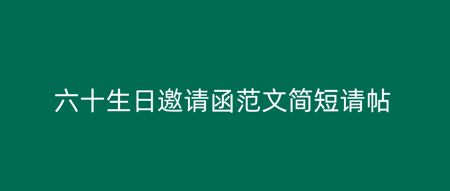 六十生日邀请函范文简短请帖