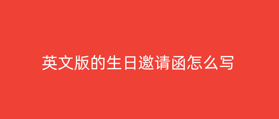 英文版的生日邀请函怎么写