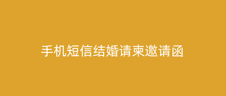 手机短信结婚请柬邀请函