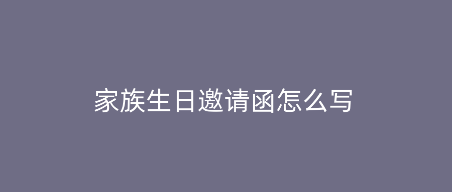 家族生日邀请函怎么写