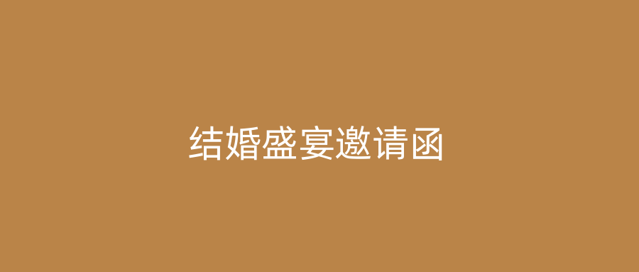 结婚盛宴邀请函