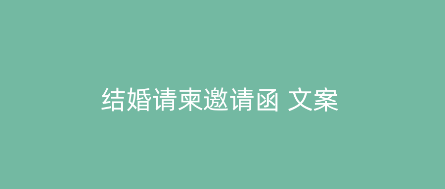 结婚请柬邀请函 文案