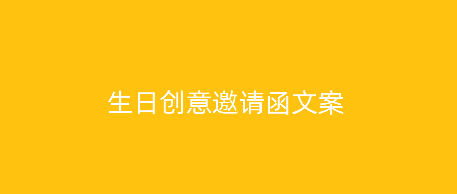 生日创意邀请函文案