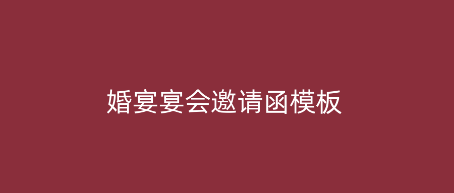 婚宴宴会邀请函模板
