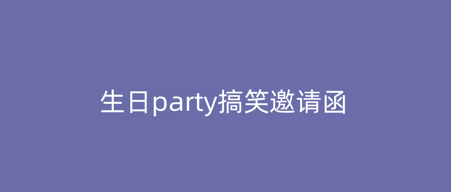 生日party搞笑邀请函