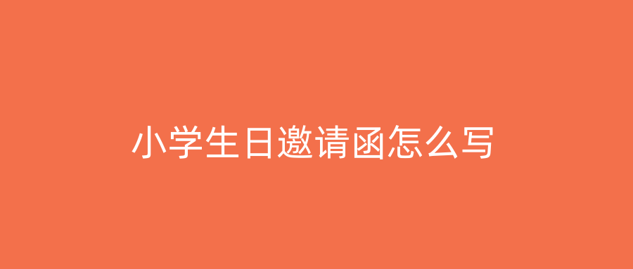 小学生日邀请函怎么写