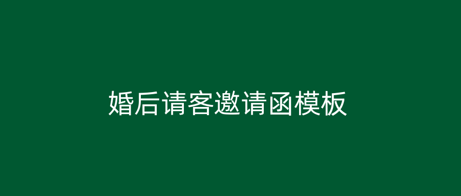 婚后请客邀请函模板