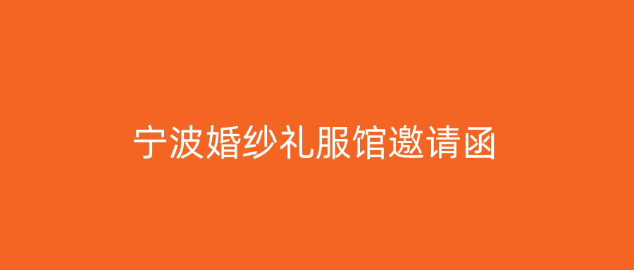 宁波婚纱礼服馆邀请函