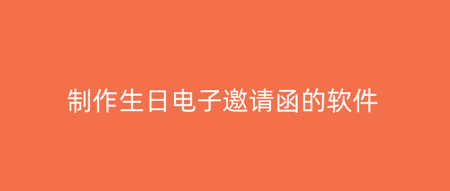 制作生日电子邀请函的软件