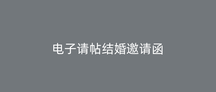 电子请帖结婚邀请函
