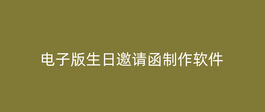 电子版生日邀请函制作软件