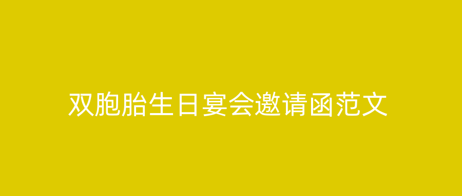 双胞胎生日宴会邀请函范文