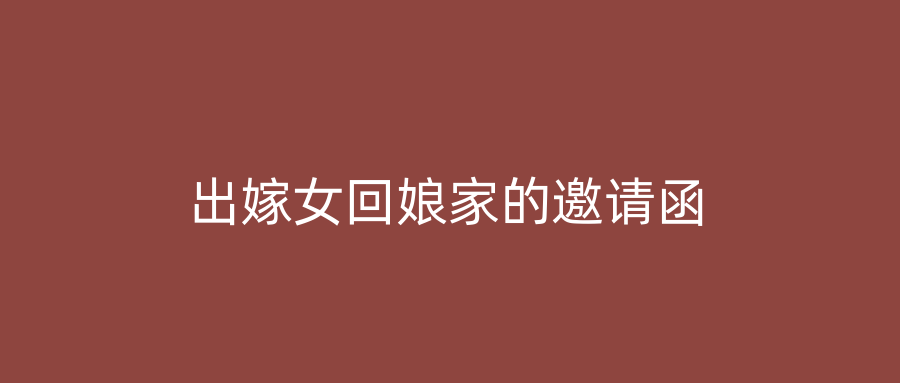 出嫁女回娘家的邀请函