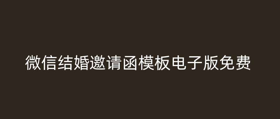 微信结婚邀请函模板电子版免费