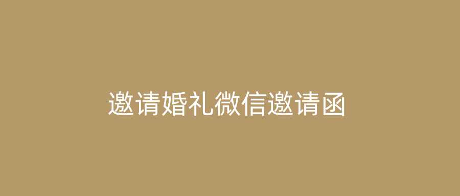 邀请婚礼微信邀请函