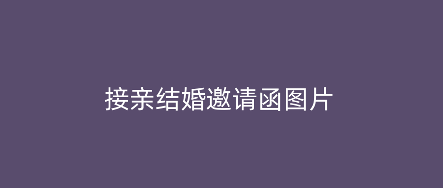 接亲结婚邀请函图片