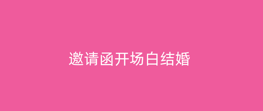 邀请函开场白结婚