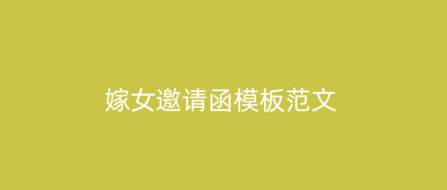 嫁女邀请函模板范文