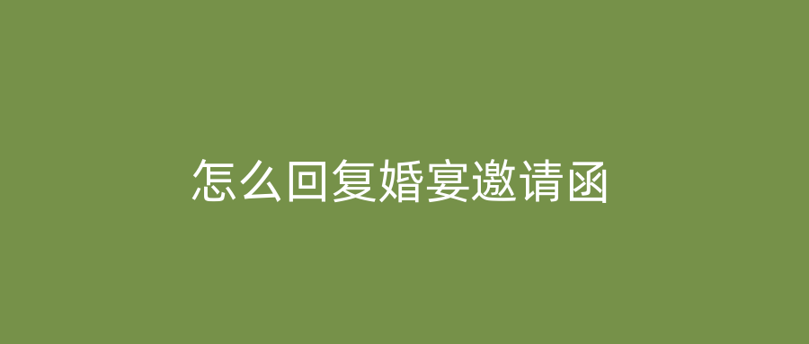 怎么回复婚宴邀请函