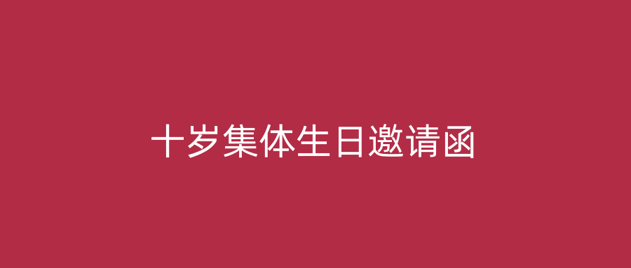 十岁集体生日邀请函